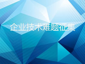 8718互聯(lián)網(wǎng)信息服務 破解企業(yè)技術(shù)難題，加速技術(shù)轉(zhuǎn)移與成果轉(zhuǎn)化