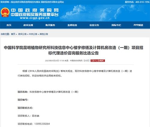 中國科學院昆明植物研究所科技信息中心樓宇修繕及計算機房改造一期項目招標代理造價咨詢服務(wù)比選公告